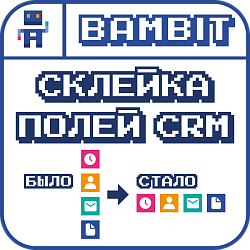 Склейка полей CRM